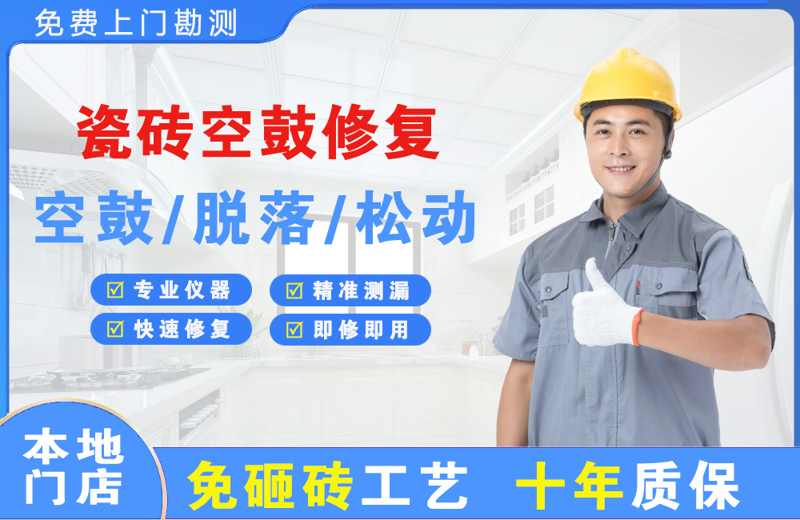 吴中瓷砖空鼓修复