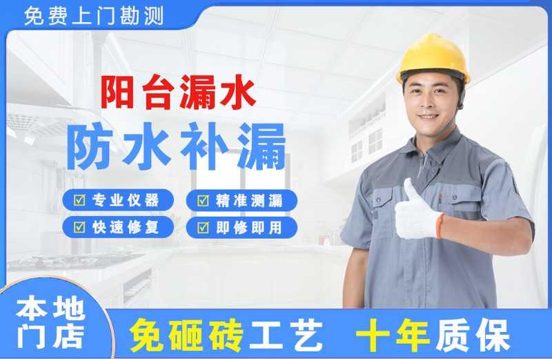 吴中阳台漏水维修