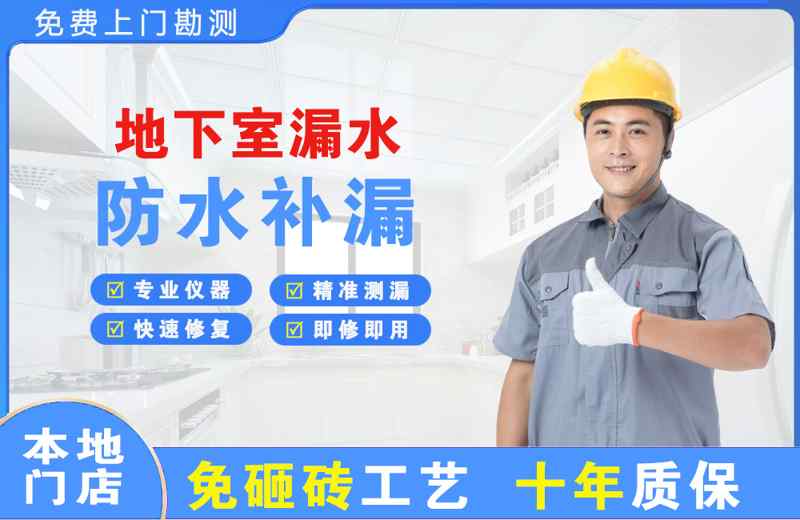 吴中地下室漏水维修